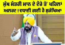 Ludhiana News: ਮੁੱਖ ਮੰਤਰੀ ਮਾਨ ਦੇ ਦੌਰੇ ਤੋਂ ਪਹਿਲਾਂ ਅਲਰਟ! ਵਧਾਈ ਗਈ ਹੈ ਸੁਰੱਖਿਆ Ludhiana News