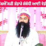 Dera Sacha Sauda: ਬਰਨਾਵਾ ’ਚ ਪਵਿੱਤਰ ਐਮਐਸਜੀ ਭੰਡਾਰੇ ਸੰਬੰਧੀ ਆਈ ਵੱਡੀ ਜਾਣਕਾਰੀ Dera Sacha Sauda