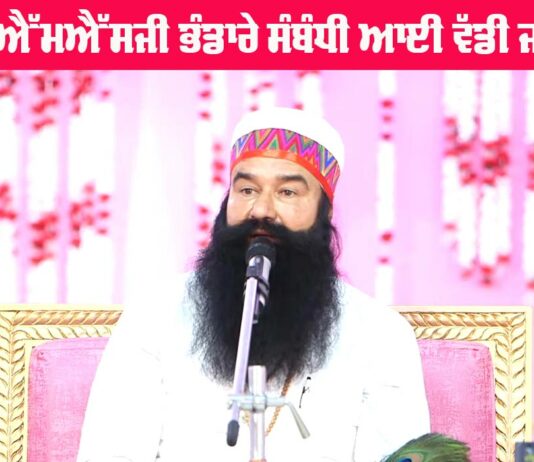 Dera Sacha Sauda: ਬਰਨਾਵਾ ’ਚ ਪਵਿੱਤਰ ਐਮਐਸਜੀ ਭੰਡਾਰੇ ਸੰਬੰਧੀ ਆਈ ਵੱਡੀ ਜਾਣਕਾਰੀ Dera Sacha Sauda
