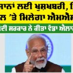 MSP Kisan News