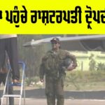 Droupadi Murmu: ਅੰਬਾਲਾ ਪਹੁੰਚੇ ਰਾਸ਼ਟਰਪਤੀ ਦ੍ਰੋਪਦੀ ਮੁਰਮੂ Ambala News