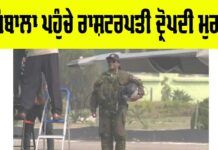 Droupadi Murmu: ਅੰਬਾਲਾ ਪਹੁੰਚੇ ਰਾਸ਼ਟਰਪਤੀ ਦ੍ਰੋਪਦੀ ਮੁਰਮੂ Ambala News