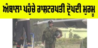 Droupadi Murmu: ਅੰਬਾਲਾ ਪਹੁੰਚੇ ਰਾਸ਼ਟਰਪਤੀ ਦ੍ਰੋਪਦੀ ਮੁਰਮੂ Ambala News