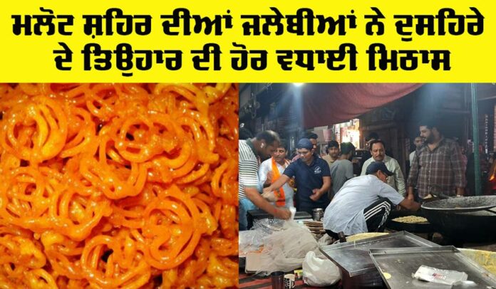 Malout Jalebi
