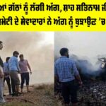 Malout News: ਪਰਾਲੀ ਦੀਆਂ ਗੱਠਾਂ ਨੂੰ ਲੱਗੀ ਅੱਗ, ਸ਼ਾਹ ਸਤਿਨਾਮ ਜੀ ਗ੍ਰੀਨ ਐਸ ਵੈਲਫੇਅਰ ਕਮੇਟੀ ਦੇ ਸੇਵਾਦਾਰਾਂ ਨੇ ਅੱਗ ਨੂੰ ਬੁਝਾਉਣ ’ਚ ਕੀਤੀ ਮੱਦਦ Malout News