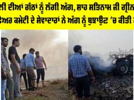 Malout News: ਪਰਾਲੀ ਦੀਆਂ ਗੱਠਾਂ ਨੂੰ ਲੱਗੀ ਅੱਗ, ਸ਼ਾਹ ਸਤਿਨਾਮ ਜੀ ਗ੍ਰੀਨ ਐਸ ਵੈਲਫੇਅਰ ਕਮੇਟੀ ਦੇ ਸੇਵਾਦਾਰਾਂ ਨੇ ਅੱਗ ਨੂੰ ਬੁਝਾਉਣ ’ਚ ਕੀਤੀ ਮੱਦਦ Malout News