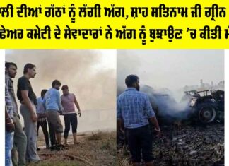 Malout News: ਪਰਾਲੀ ਦੀਆਂ ਗੱਠਾਂ ਨੂੰ ਲੱਗੀ ਅੱਗ, ਸ਼ਾਹ ਸਤਿਨਾਮ ਜੀ ਗ੍ਰੀਨ ਐਸ ਵੈਲਫੇਅਰ ਕਮੇਟੀ ਦੇ ਸੇਵਾਦਾਰਾਂ ਨੇ ਅੱਗ ਨੂੰ ਬੁਝਾਉਣ ’ਚ ਕੀਤੀ ਮੱਦਦ Malout News