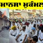 Mansa News: ਸ਼ਹਿਰ ’ਚ ਚੱਲੀਆਂ ਗੋਲੀਆਂ ਦੇ ਵਿਰੋਧ ’ਚ ਮਾਨਸਾ ਮੁਕੰਮਲ ਬੰਦ Mansa News