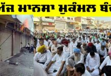 Mansa News: ਸ਼ਹਿਰ ’ਚ ਚੱਲੀਆਂ ਗੋਲੀਆਂ ਦੇ ਵਿਰੋਧ ’ਚ ਮਾਨਸਾ ਮੁਕੰਮਲ ਬੰਦ Mansa News