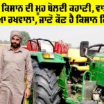 Success Story: ਇੱਕ ਸਫ਼ਲ ਕਿਸਾਨ ਦੀ ਮੂਹ ਬੋਲਦੀ ਕਹਾਣੀ, ਵਾਤਾਵਰਣ ਦਾ ਵੀ ਬਣਿਆ ਰਖਵਾਲਾ, ਜਾਣੋ ਕੌਣ ਹੈ ਕਿਸਾਨ ਰਿੰਪਾ ਸਿੰਘ Success Story