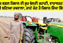Success Story: ਇੱਕ ਸਫ਼ਲ ਕਿਸਾਨ ਦੀ ਮੂਹ ਬੋਲਦੀ ਕਹਾਣੀ, ਵਾਤਾਵਰਣ ਦਾ ਵੀ ਬਣਿਆ ਰਖਵਾਲਾ, ਜਾਣੋ ਕੌਣ ਹੈ ਕਿਸਾਨ ਰਿੰਪਾ ਸਿੰਘ Success Story