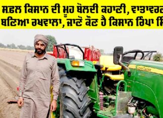 Success Story: ਇੱਕ ਸਫ਼ਲ ਕਿਸਾਨ ਦੀ ਮੂਹ ਬੋਲਦੀ ਕਹਾਣੀ, ਵਾਤਾਵਰਣ ਦਾ ਵੀ ਬਣਿਆ ਰਖਵਾਲਾ, ਜਾਣੋ ਕੌਣ ਹੈ ਕਿਸਾਨ ਰਿੰਪਾ ਸਿੰਘ Success Story