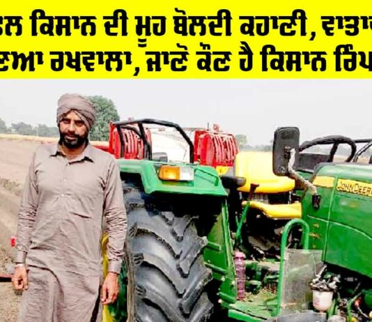 Success Story: ਇੱਕ ਸਫ਼ਲ ਕਿਸਾਨ ਦੀ ਮੂਹ ਬੋਲਦੀ ਕਹਾਣੀ, ਵਾਤਾਵਰਣ ਦਾ ਵੀ ਬਣਿਆ ਰਖਵਾਲਾ, ਜਾਣੋ ਕੌਣ ਹੈ ਕਿਸਾਨ ਰਿੰਪਾ ਸਿੰਘ Success Story