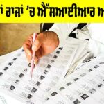 Nationwide Awareness Campaign: ਹੁਣ ਬਾਰਾਂ ਰਾਜਾਂ ’ਚ ਐੱਸਆਈਆਰ ਅਭਿਆਨ Nationwide Awareness Campaign