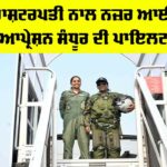 Operation Sindoor Pilot: ਰਾਸ਼ਟਰਪਤੀ ਨਾਲ ਨਜ਼ਰ ਆਈ ਆਪ੍ਰੇਸ਼ਨ ਸੰਧੂਰ ਦੀ ਪਾਇਲਟ Operation Sandhura Pilot