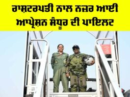 Operation Sindoor Pilot: ਰਾਸ਼ਟਰਪਤੀ ਨਾਲ ਨਜ਼ਰ ਆਈ ਆਪ੍ਰੇਸ਼ਨ ਸੰਧੂਰ ਦੀ ਪਾਇਲਟ Operation Sandhura Pilot