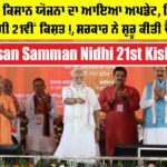 PM Kisan Samman Nidhi 21st Kisht