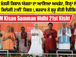 PM Kisan Samman Nidhi 21st Kisht