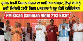 PM Kisan Samman Nidhi 21st Kisht