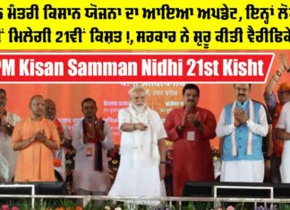PM Kisan Samman Nidhi 21st Kisht