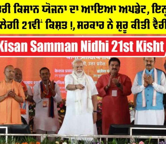 PM Kisan Samman Nidhi 21st Kisht