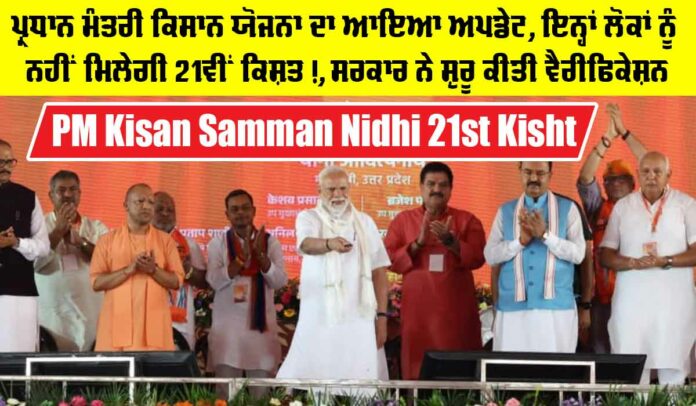 PM-Kisan-Yoajna PM Kisan Samman Nidhi 21st Kisht