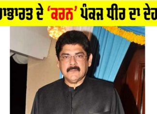 Pankaj Dheer: ਮਹਾਭਾਰਤ ਦੇ ‘ਕਰਨ’ ਪੰਕਜ ਧੀਰ ਦਾ ਦੇਹਾਂਤ Pankaj Dheer
