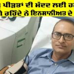 Platelets Donation: ਭਲਾਈ ਕਾਰਜਾਂ ਲਈ ਹਮੇਸ਼ਾ ਤੱਤਪਰ ਰਹਿੰਦੇ ਨੇ ਇਨਸਾਨੀਅਤ ਦੇ ਰਾਖੇ, ਡੇਂਗੂ ਪੀੜਤਾਂ ਦੇ ਇਲਾਜ਼ ਲਈ ਹਮੇਸ਼ਾ ਅੱਗੇ Platelets Donation