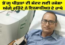 Platelets Donation: ਭਲਾਈ ਕਾਰਜਾਂ ਲਈ ਹਮੇਸ਼ਾ ਤੱਤਪਰ ਰਹਿੰਦੇ ਨੇ ਇਨਸਾਨੀਅਤ ਦੇ ਰਾਖੇ, ਡੇਂਗੂ ਪੀੜਤਾਂ ਦੇ ਇਲਾਜ਼ ਲਈ ਹਮੇਸ਼ਾ ਅੱਗੇ Platelets Donation