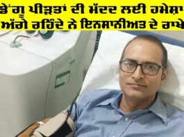 Platelets Donation: ਭਲਾਈ ਕਾਰਜਾਂ ਲਈ ਹਮੇਸ਼ਾ ਤੱਤਪਰ ਰਹਿੰਦੇ ਨੇ ਇਨਸਾਨੀਅਤ ਦੇ ਰਾਖੇ, ਡੇਂਗੂ ਪੀੜਤਾਂ ਦੇ ਇਲਾਜ਼ ਲਈ ਹਮੇਸ਼ਾ ਅੱਗੇ Platelets Donation