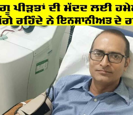 Platelets Donation: ਭਲਾਈ ਕਾਰਜਾਂ ਲਈ ਹਮੇਸ਼ਾ ਤੱਤਪਰ ਰਹਿੰਦੇ ਨੇ ਇਨਸਾਨੀਅਤ ਦੇ ਰਾਖੇ, ਡੇਂਗੂ ਪੀੜਤਾਂ ਦੇ ਇਲਾਜ਼ ਲਈ ਹਮੇਸ਼ਾ ਅੱਗੇ Platelets Donation