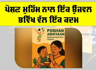 Poshan Abhiyaan 2025