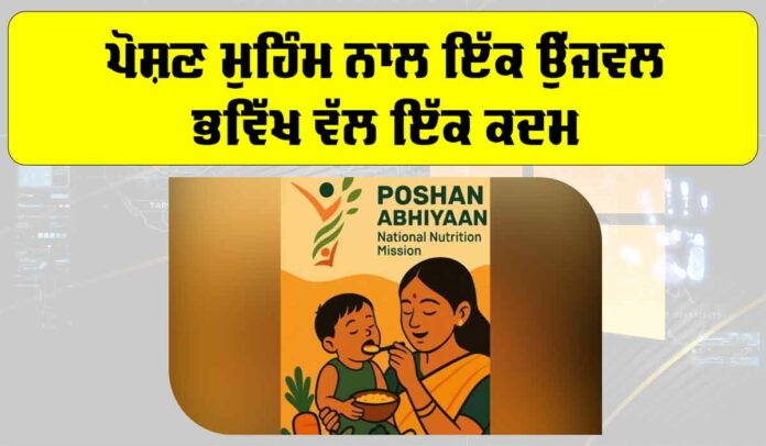 Poshan Abhiyaan 2025