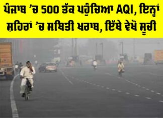 Punjab Air Pollution News: ਪੰਜਾਬ ’ਚ 500 ਤੱਕ ਪਹੁੰਚਿਆ AQI, ਇਨ੍ਹਾਂ ਸ਼ਹਿਰਾਂ ’ਚ ਸਥਿਤੀ ਖਰਾਬ, ਇੱਥੇ ਵੇਖੋ ਸੂਚੀ Punjab Air Pollution News
