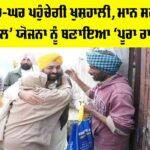 ਹੁਣ ਘਰ-ਘਰ ਪਹੁੰਚੇਗੀ ਖੁਸ਼ਹਾਲੀ, ਮਾਨ ਸਰਕਾਰ ਨੇ ‘ਆਟਾ-ਦਾਲ’ ਯੋਜਨਾ ਨੂੰ ਬਣਾਇਆ ‘ਪੂਰਾ ਰਾਸ਼ਨ ਪੈਕੇਜ’ Punjab Atta Dal Scheme