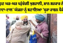 ਹੁਣ ਘਰ-ਘਰ ਪਹੁੰਚੇਗੀ ਖੁਸ਼ਹਾਲੀ, ਮਾਨ ਸਰਕਾਰ ਨੇ ‘ਆਟਾ-ਦਾਲ’ ਯੋਜਨਾ ਨੂੰ ਬਣਾਇਆ ‘ਪੂਰਾ ਰਾਸ਼ਨ ਪੈਕੇਜ’ Punjab Atta Dal Scheme