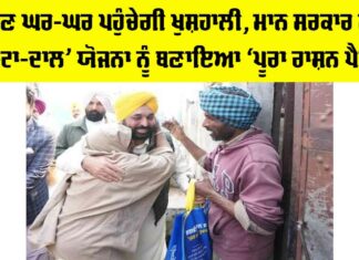 ਹੁਣ ਘਰ-ਘਰ ਪਹੁੰਚੇਗੀ ਖੁਸ਼ਹਾਲੀ, ਮਾਨ ਸਰਕਾਰ ਨੇ ‘ਆਟਾ-ਦਾਲ’ ਯੋਜਨਾ ਨੂੰ ਬਣਾਇਆ ‘ਪੂਰਾ ਰਾਸ਼ਨ ਪੈਕੇਜ’ Punjab Atta Dal Scheme