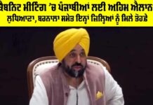 Punjab Cabinet Meeting: ਕੈਬਨਿਟ ਮੀਟਿੰਗ ’ਚ ਪੰਜਾਬੀਆਂ ਲਈ ਅਹਿਮ ਐਲਾਨ, ਲੁਧਿਆਣਾ, ਬਰਨਾਲਾ ਸਮੇਤ ਇਨ੍ਹਾਂ ਜ਼ਿਲ੍ਹਿਆਂ ਨੂੰ ਮਿਲੇ ਤੋਹਫ਼ੇੇ Punjab Cabinet Meeting