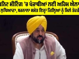 Punjab Cabinet Meeting: ਕੈਬਨਿਟ ਮੀਟਿੰਗ ’ਚ ਪੰਜਾਬੀਆਂ ਲਈ ਅਹਿਮ ਐਲਾਨ, ਲੁਧਿਆਣਾ, ਬਰਨਾਲਾ ਸਮੇਤ ਇਨ੍ਹਾਂ ਜ਼ਿਲ੍ਹਿਆਂ ਨੂੰ ਮਿਲੇ ਤੋਹਫ਼ੇੇ Punjab Cabinet Meeting