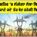 Punjab Electricity News