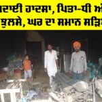 Punjab Fire Accident: ਦੁੱਖਦਾਈ ਹਾਦਸਾ, ਪਿਤਾ-ਧੀ ਅੱਗ ’ਚ ਝੁਲਸੇ, ਘਰ ਦਾ ਸਮਾਨ ਸੜਿਆ Punjab Fire Accident