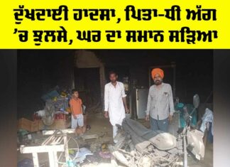Punjab Fire Accident: ਦੁੱਖਦਾਈ ਹਾਦਸਾ, ਪਿਤਾ-ਧੀ ਅੱਗ ’ਚ ਝੁਲਸੇ, ਘਰ ਦਾ ਸਮਾਨ ਸੜਿਆ Punjab Fire Accident