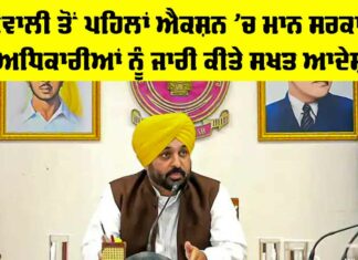 Punjab Government News: ਦੀਵਾਲੀ ਤੋਂ ਪਹਿਲਾਂ ਐਕਸ਼ਨ ’ਚ ਮਾਨ ਸਰਕਾਰ, ਅਧਿਕਾਰੀਆਂ ਨੂੰ ਜਾਰੀ ਕੀਤੇ ਸਖਤ ਆਦੇਸ਼ Punjab Government News