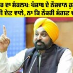 Punjab Government News: ਮਾਨ ਸਰਕਾਰ ਦਾ ਸੰਕਲਪ: ਪੰਜਾਬ ਦੇ ਨੌਜਵਾਨ ਹੁਣ ਬਣਨਗੇ ਨੌਕਰੀ ਦੇਣ ਵਾਲੇ, ਨਾ ਕਿ ਨੌਕਰੀ ਮੰਗਣ ਵਾਲੇ! Punjab Government News