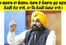 Punjab Government News: ਮਾਨ ਸਰਕਾਰ ਦਾ ਸੰਕਲਪ: ਪੰਜਾਬ ਦੇ ਨੌਜਵਾਨ ਹੁਣ ਬਣਨਗੇ ਨੌਕਰੀ ਦੇਣ ਵਾਲੇ, ਨਾ ਕਿ ਨੌਕਰੀ ਮੰਗਣ ਵਾਲੇ! Punjab Government News