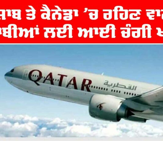 Punjab News: ਪੰਜਾਬ ਤੇ ਕੈਨੇਡਾ ’ਚ ਰਹਿਣ ਵਾਲੇ ਪੰਜਾਬੀਆਂ ਲਈ ਖੁਸ਼ਖਬਰੀ Punjab News