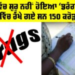 Punjab News: ਪੰਜਾਬ ਵਿੱਚ ਸ਼ੁਰੂ ਨਹੀਂ ਹੋਇਆ ‘ਡਰੱਗ ਸੈਂਸਸ’, ਬਜਟ ਵਿੱਚ ਰੱਖੇ ਗਏ ਸਨ 150 ਕਰੋੜ ਰੁਪਏ Punjab News