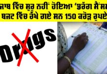Punjab News: ਪੰਜਾਬ ਵਿੱਚ ਸ਼ੁਰੂ ਨਹੀਂ ਹੋਇਆ ‘ਡਰੱਗ ਸੈਂਸਸ’, ਬਜਟ ਵਿੱਚ ਰੱਖੇ ਗਏ ਸਨ 150 ਕਰੋੜ ਰੁਪਏ Punjab News