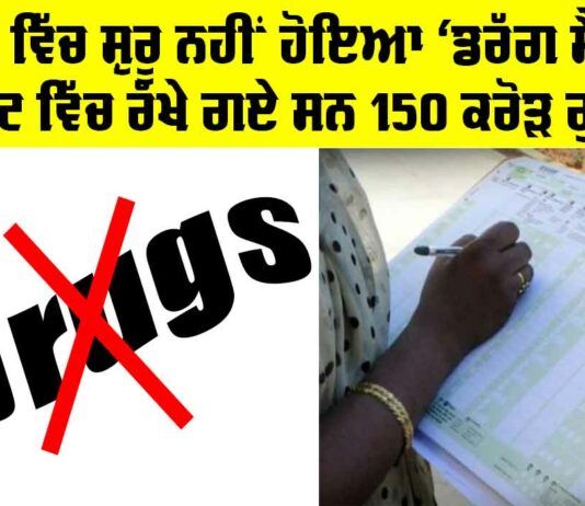 Punjab News: ਪੰਜਾਬ ਵਿੱਚ ਸ਼ੁਰੂ ਨਹੀਂ ਹੋਇਆ ‘ਡਰੱਗ ਸੈਂਸਸ’, ਬਜਟ ਵਿੱਚ ਰੱਖੇ ਗਏ ਸਨ 150 ਕਰੋੜ ਰੁਪਏ Punjab News