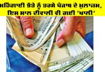 Punjab Employees: ਮਹਿੰਗਾਈ ਭੱਤੇ ਨੂੰ ਤਰਸੇ ਪੰਜਾਬ ਦੇ ਮੁਲਾਜ਼ਮ, ਇਸ ਸਾਲ ਦੀਵਾਲੀ ਵੀ ਗਈ ‘ਖਾਲੀ’ Punjab Employees